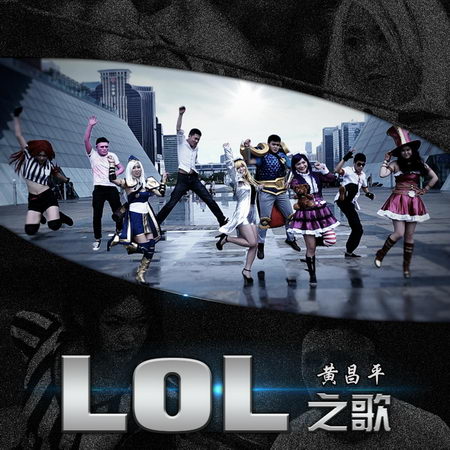 黄昌平神曲《LOL之歌》再掀乐坛流行新势力