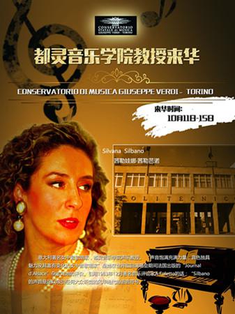 意大利都灵音乐学院教授来华授课