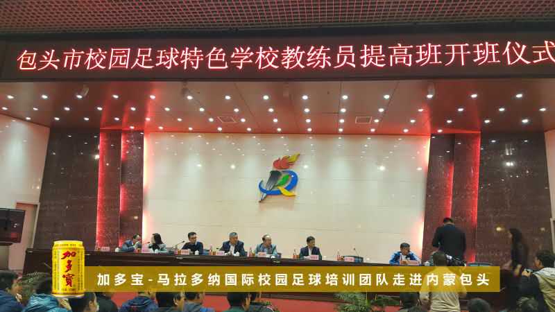 加多宝·马拉多纳国际足球人才培训走进内蒙古