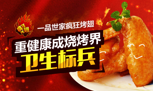 一品世家疯狂烤翅 健康标兵掀美食革命