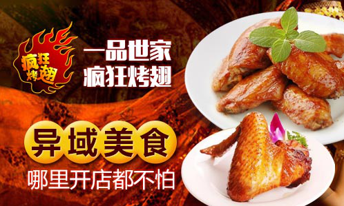 一品世家疯狂烤翅 异域美食哪里开店都不怕
