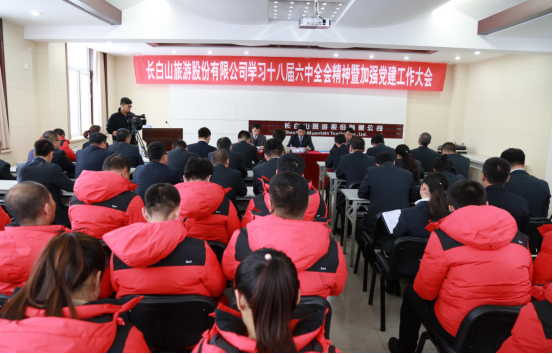 长白山旅游股份公司学习十八届六中全会精神暨