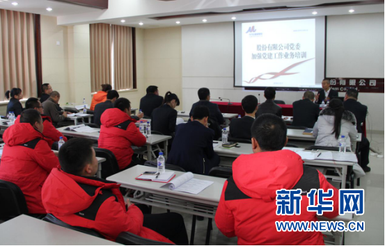 长白山旅游股份有限公司开展党建工作培训