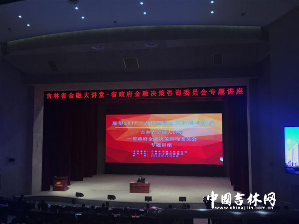 吉林省金融办举办吉林省金融大讲堂