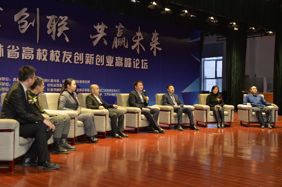 2017吉林省高校校友创新创业高峰论坛落幕