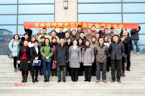 吉林省保健食品行业协会成立