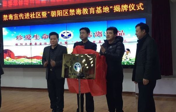 长春市朝阳区禁毒教育基地揭牌