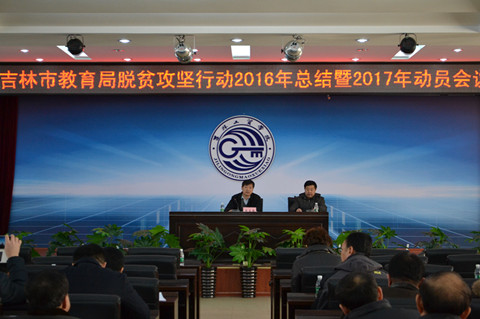 吉林市教育局召开2017年脱贫攻坚动员部署会