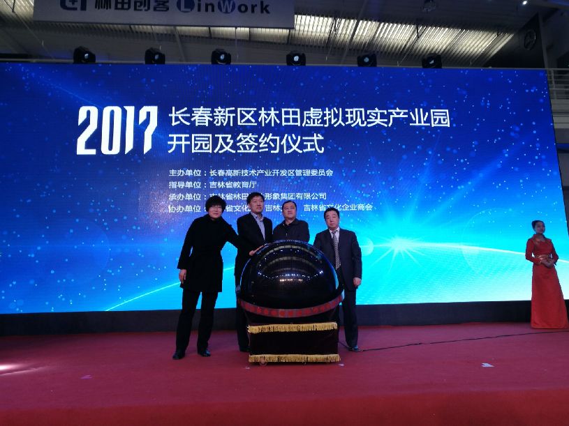 长春新区林田虚拟现实产业园开园