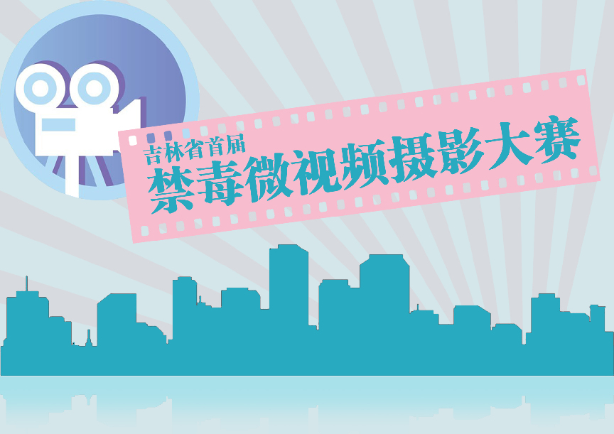 吉林省首届禁毒微视频摄影大赛启动 备受社会