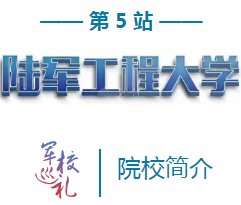 揭秘军队招生院校:陆军工程大学