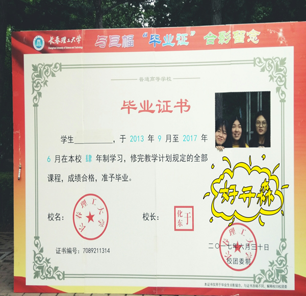 长春理工大学惊现巨幅毕业证