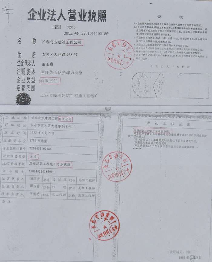 吉林长春:伪造营业执照打赢千万官司?