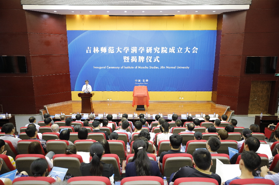 吉林师范大学满学研究院揭牌