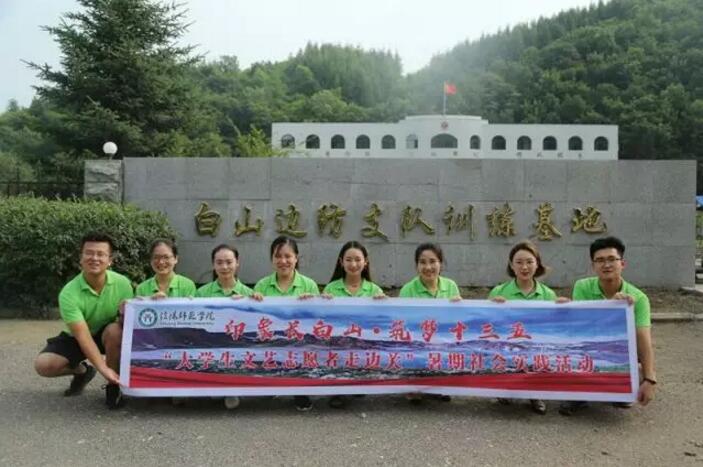 象长白山,筑梦十三五信阳师范学院暑期实践活动