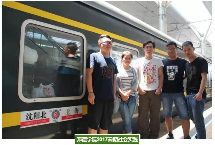 上海邦德学院2017暑期社会实践