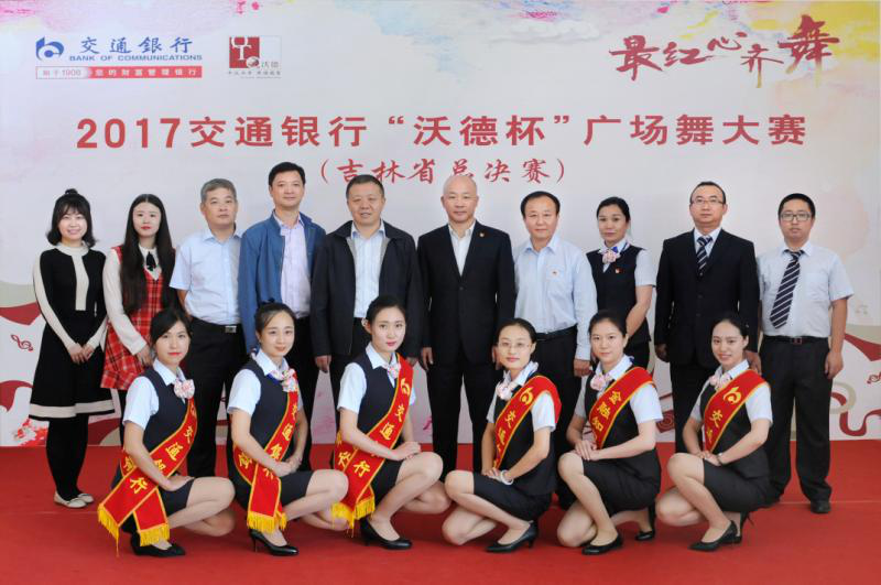 2017年交通银行沃德杯广场舞大赛吉林省赛区