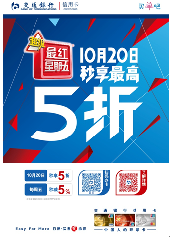 交通银行信用卡用速度与实惠打造全新超级最红星期五