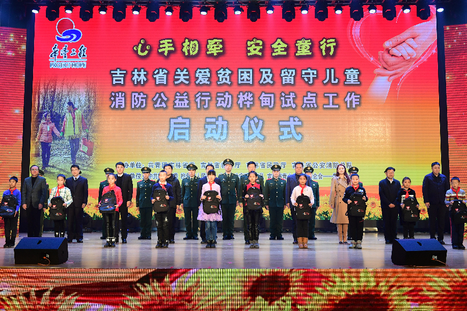 吉林省关爱贫困及留守儿童消防安全公益行动在