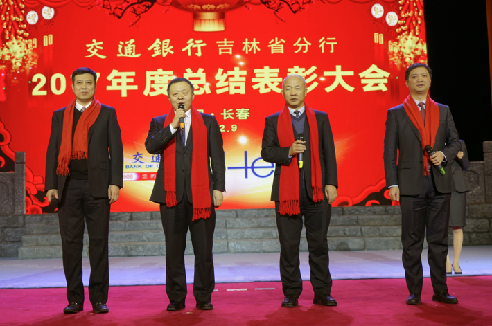 交通银行吉林省分行举办2017年度总结表彰大