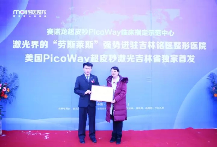美国PicoWay超皮秒激光进驻铭医整形