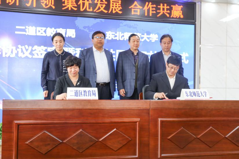 二道区教育局与东北师范大学签署合作协议