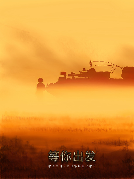 强军时刻 我在军旗下等你出发