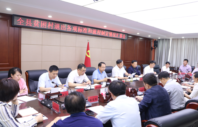 通榆县召开全县贫困村退出各项标准和流程制定