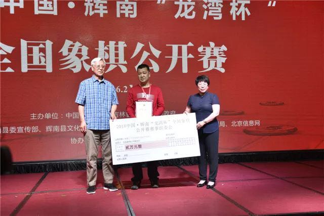 2018中国·辉南龙湾杯全国象棋公开赛圆满落