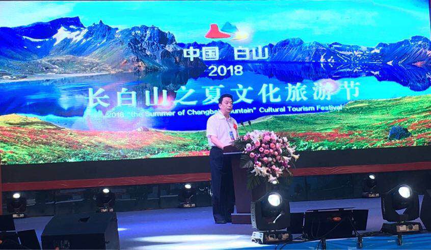 2018中国·白山长白山之夏文化旅游节开幕