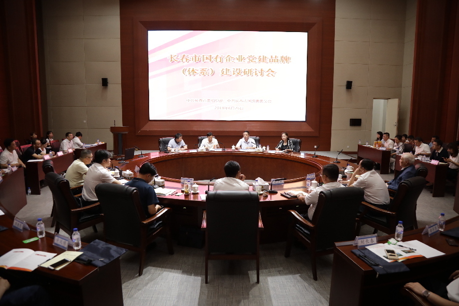 长春市国有企业党建品牌(体系)建设研讨会26日