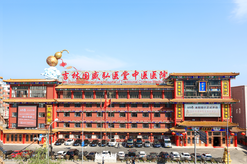 吉林国盛弘医堂中医医院
