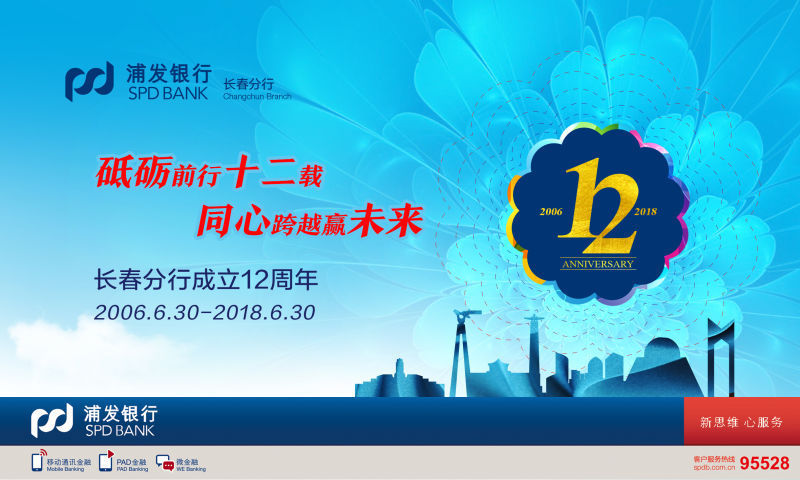 浦发银行长春分行: 砥砺前行十二载，助力“吉林振兴”大发展