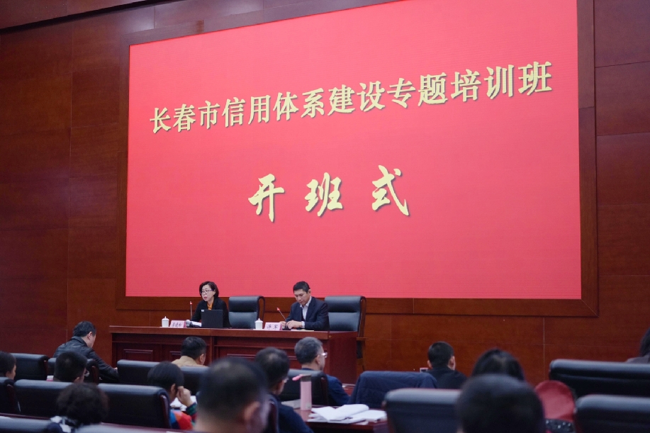 长春市举办社会信用体系建设专题培训班