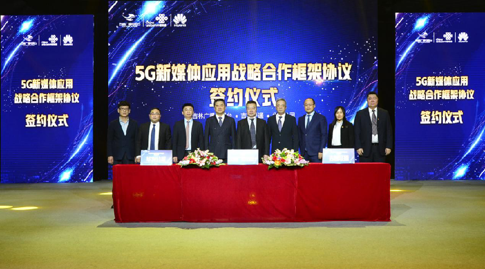 吉林广播电视台与中国联通、华为共同签署5G