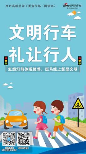 长春净月高新区开展"文明行车,礼让行人"活动