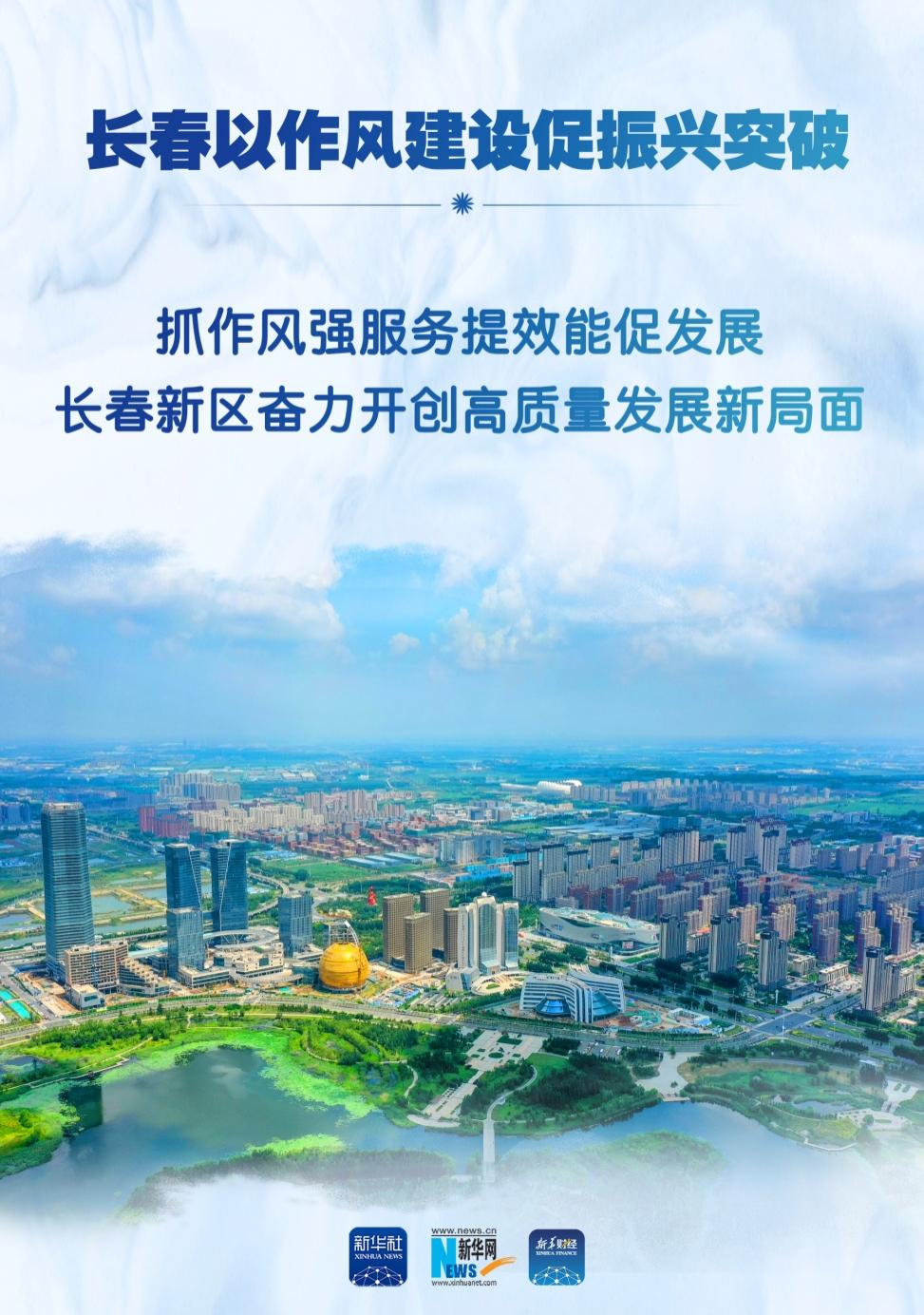 新华独家·长春以作风建设促振兴突破 | 长春新区奋力开创高质量发展新局面-新华网