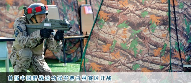 首届中国野战运动冠军赛吉林赛区开战