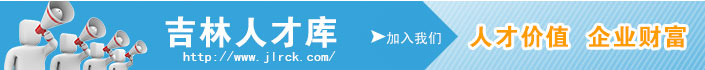 吉林人才库