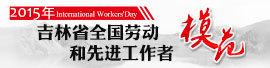 吉林省劳动模范和先进工作者