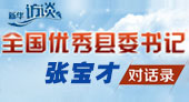全国优秀县委书记张宝才对话录