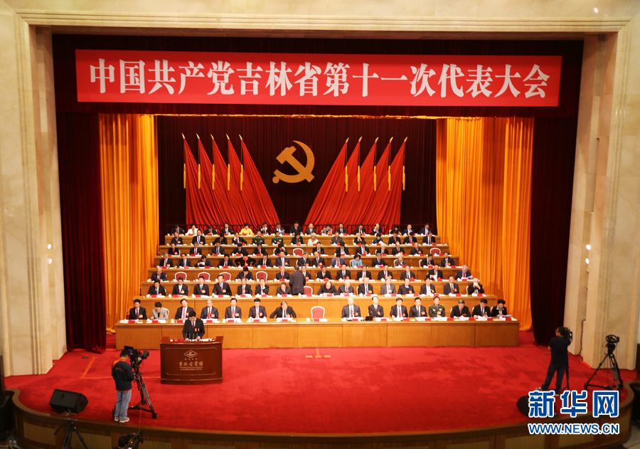 吉林省第十一次黨代會開幕