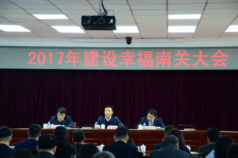 建设幸福南关大会
