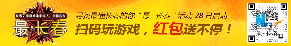 寻找最懂长春的你“最·长春”28日启动