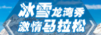 第二届辉南冰雪旅创嘉年华开幕