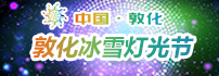 敦化冰雪灯光节