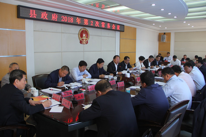 通榆县政府召开2018年第二次常务会议