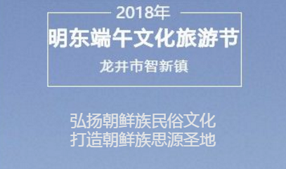 2018年明东端午文化旅游节