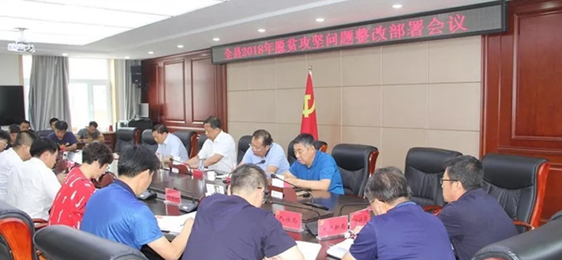 通榆县召开2018年脱贫攻坚问题整改部署会议