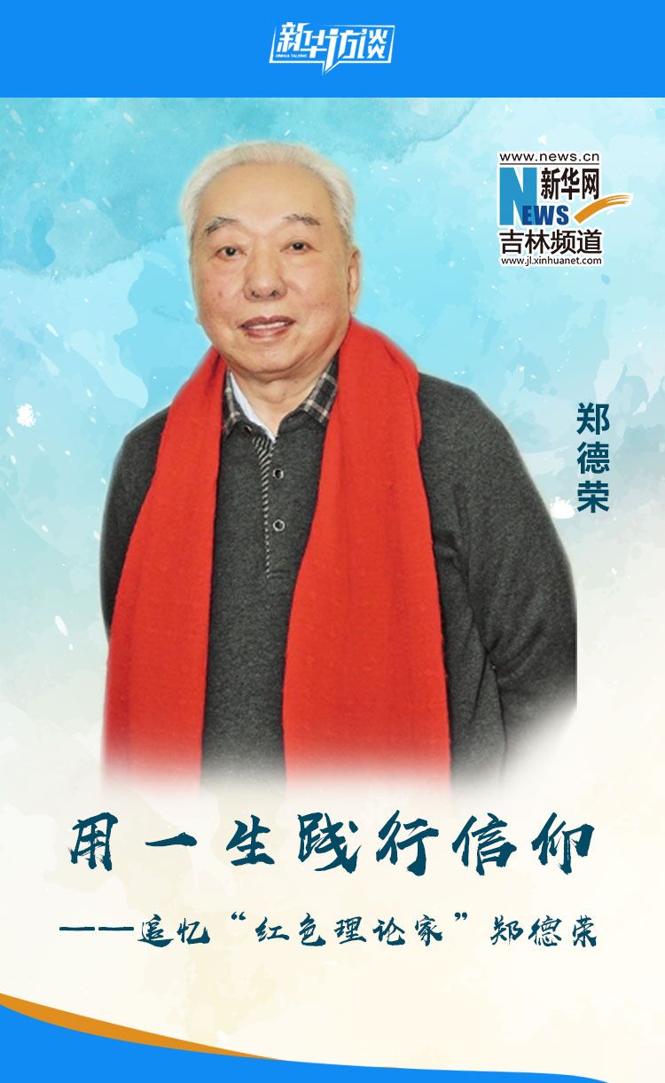 追忆"红色理论家"郑德荣